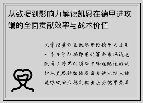 从数据到影响力解读凯恩在德甲进攻端的全面贡献效率与战术价值 从数据到影响力解读凯恩在德甲进攻端的全面贡献效率与战术价值