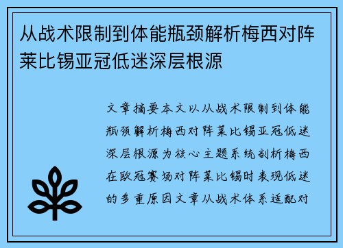 从战术限制到体能瓶颈解析梅西对阵莱比锡亚冠低迷深层根源