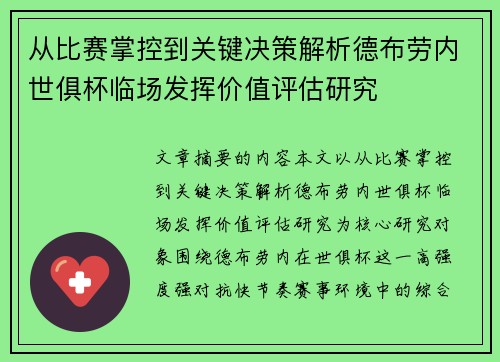 从比赛掌控到关键决策解析德布劳内世俱杯临场发挥价值评估研究 从比赛掌控到关键决策解析德布劳内世俱杯临场发挥价值评估研究