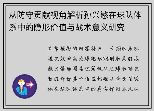 从防守贡献视角解析孙兴慜在球队体系中的隐形价值与战术意义研究 从防守贡献视角解析孙兴慜在球队体系中的隐形价值与战术意义研究