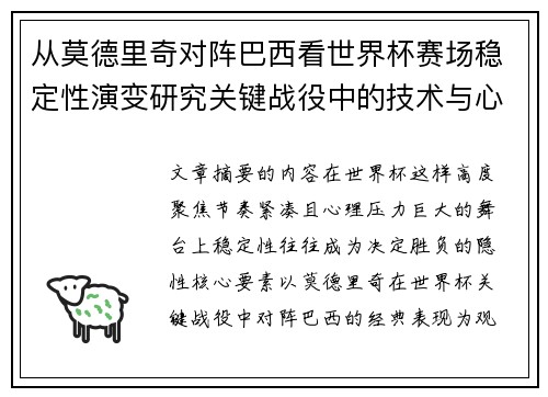 从莫德里奇对阵巴西看世界杯赛场稳定性演变研究关键战役中的技术与心态 从莫德里奇对阵巴西看世界杯赛场稳定性演变研究关键战役中的技术与心态
