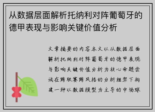 从数据层面解析托纳利对阵葡萄牙的德甲表现与影响关键价值分析 从数据层面解析托纳利对阵葡萄牙的德甲表现与影响关键价值分析