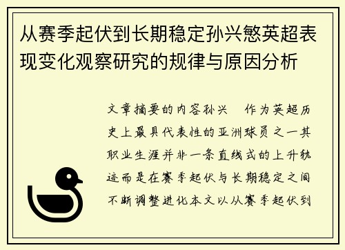从赛季起伏到长期稳定孙兴慜英超表现变化观察研究的规律与原因分析 从赛季起伏到长期稳定孙兴慜英超表现变化观察研究的规律与原因分析