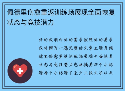 佩德里伤愈重返训练场展现全面恢复状态与竞技潜力 佩德里伤愈重返训练场展现全面恢复状态与竞技潜力