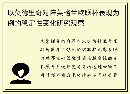 以莫德里奇对阵英格兰欧联杯表现为例的稳定性变化研究观察 以莫德里奇对阵英格兰欧联杯表现为例的稳定性变化研究观察