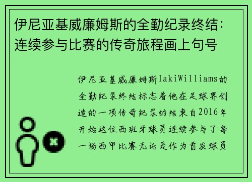 伊尼亚基威廉姆斯的全勤纪录终结:连续参与比赛的传奇旅程画上句号 伊尼亚基威廉姆斯的全勤纪录终结:连续参与比赛的传奇旅程画上句号