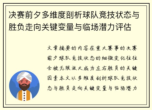 决赛前夕多维度剖析球队竞技状态与胜负走向关键变量与临场潜力评估