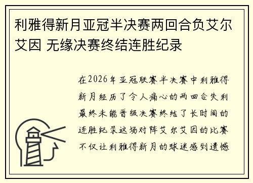 利雅得新月亚冠半决赛两回合负艾尔艾因 无缘决赛终结连胜纪录 利雅得新月亚冠半决赛两回合负艾尔艾因 无缘决赛终结连胜纪录