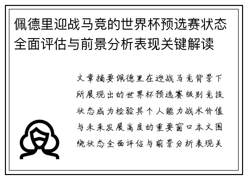佩德里迎战马竞的世界杯预选赛状态全面评估与前景分析表现关键解读 佩德里迎战马竞的世界杯预选赛状态全面评估与前景分析表现关键解读