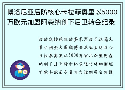 博洛尼亚后防核心卡拉菲奥里以5000万欧元加盟阿森纳创下后卫转会纪录 博洛尼亚后防核心卡拉菲奥里以5000万欧元加盟阿森纳创下后卫转会纪录