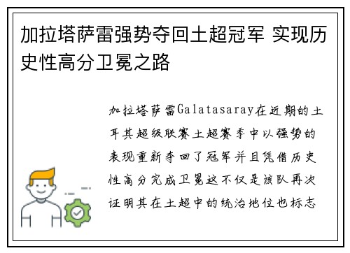加拉塔萨雷强势夺回土超冠军 实现历史性高分卫冕之路 加拉塔萨雷强势夺回土超冠军 实现历史性高分卫冕之路