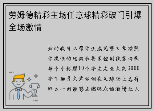 劳姆德精彩主场任意球精彩破门引爆全场激情 劳姆德精彩主场任意球精彩破门引爆全场激情