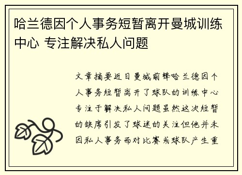 哈兰德因个人事务短暂离开曼城训练中心 专注解决私人问题 哈兰德因个人事务短暂离开曼城训练中心 专注解决私人问题