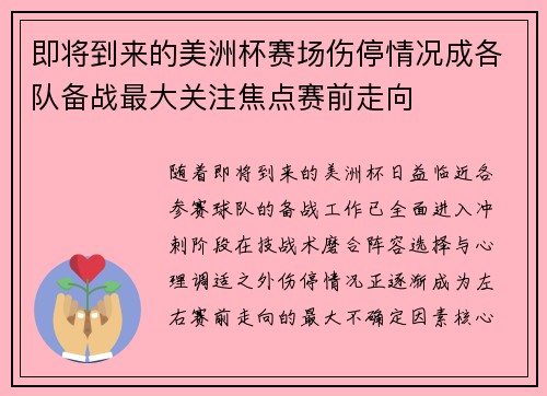 即将到来的美洲杯赛场伤停情况成各队备战最大关注焦点赛前走向