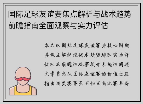 国际足球友谊赛焦点解析与战术趋势前瞻指南全面观察与实力评估