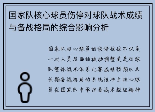 国家队核心球员伤停对球队战术成绩与备战格局的综合影响分析