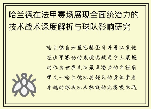 哈兰德在法甲赛场展现全面统治力的技术战术深度解析与球队影响研究 哈兰德在法甲赛场展现全面统治力的技术战术深度解析与球队影响研究