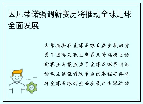 因凡蒂诺强调新赛历将推动全球足球全面发展 因凡蒂诺强调新赛历将推动全球足球全面发展
