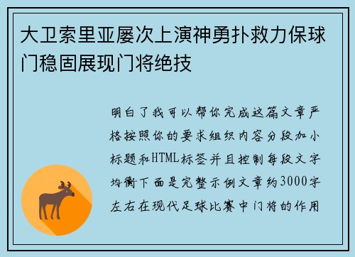 大卫索里亚屡次上演神勇扑救力保球门稳固展现门将绝技