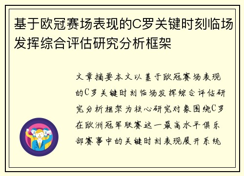 基于欧冠赛场表现的C罗关键时刻临场发挥综合评估研究分析框架