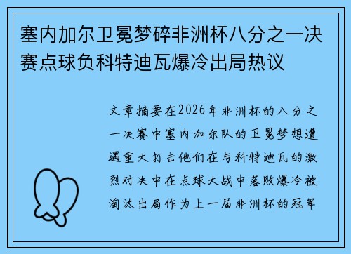 塞内加尔卫冕梦碎非洲杯八分之一决赛点球负科特迪瓦爆冷出局热议 塞内加尔卫冕梦碎非洲杯八分之一决赛点球负科特迪瓦爆冷出局热议