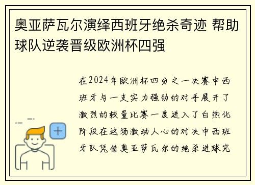 奥亚萨瓦尔演绎西班牙绝杀奇迹 帮助球队逆袭晋级欧洲杯四强 奥亚萨瓦尔演绎西班牙绝杀奇迹 帮助球队逆袭晋级欧洲杯四强