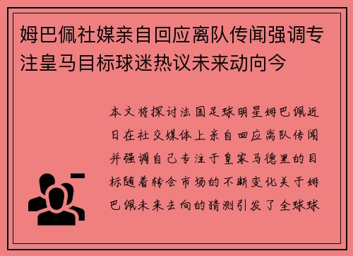 姆巴佩社媒亲自回应离队传闻强调专注皇马目标球迷热议未来动向今