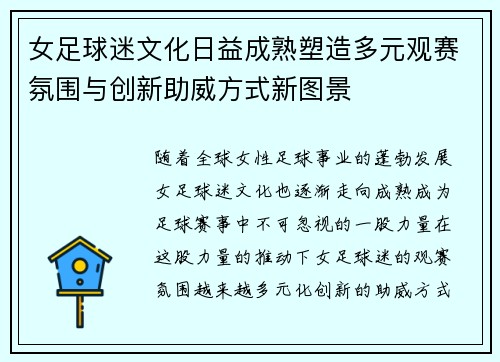 女足球迷文化日益成熟塑造多元观赛氛围与创新助威方式新图景 女足球迷文化日益成熟塑造多元观赛氛围与创新助威方式新图景