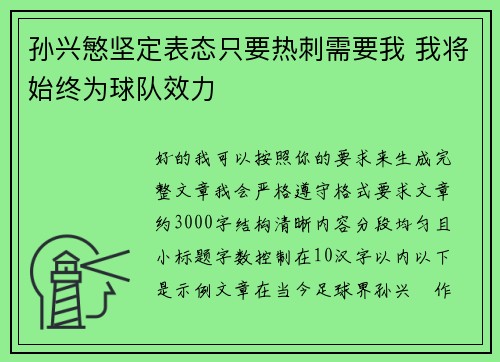 孙兴慜坚定表态只要热刺需要我 我将始终为球队效力 孙兴慜坚定表态只要热刺需要我 我将始终为球队效力