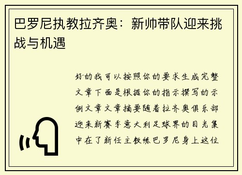巴罗尼执教拉齐奥:新帅带队迎来挑战与机遇 巴罗尼执教拉齐奥:新帅带队迎来挑战与机遇