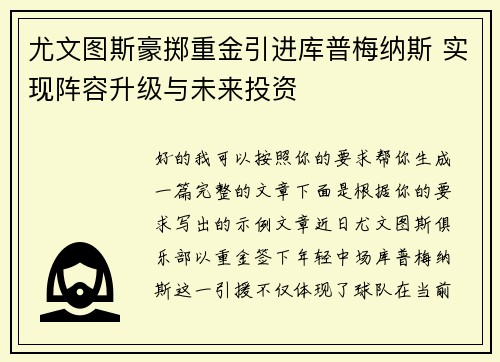 尤文图斯豪掷重金引进库普梅纳斯 实现阵容升级与未来投资 尤文图斯豪掷重金引进库普梅纳斯 实现阵容升级与未来投资