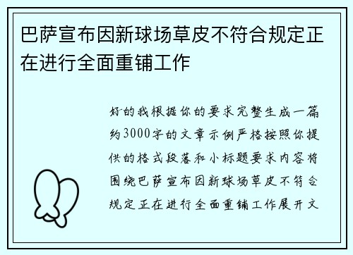 巴萨宣布因新球场草皮不符合规定正在进行全面重铺工作 巴萨宣布因新球场草皮不符合规定正在进行全面重铺工作