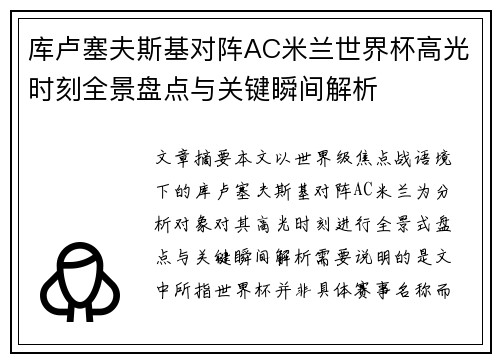 库卢塞夫斯基对阵AC米兰世界杯高光时刻全景盘点与关键瞬间解析 库卢塞夫斯基对阵AC米兰世界杯高光时刻全景盘点与关键瞬间解析