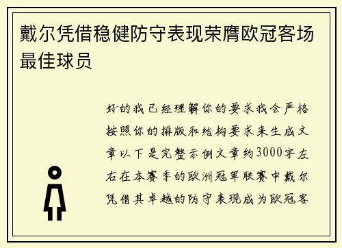 戴尔凭借稳健防守表现荣膺欧冠客场最佳球员