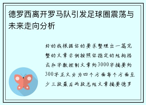 德罗西离开罗马队引发足球圈震荡与未来走向分析