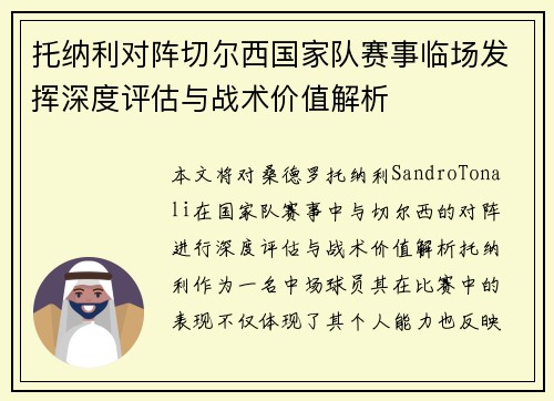 托纳利对阵切尔西国家队赛事临场发挥深度评估与战术价值解析