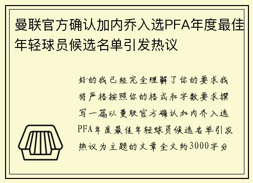 曼联官方确认加内乔入选PFA年度最佳年轻球员候选名单引发热议 曼联官方确认加内乔入选PFA年度最佳年轻球员候选名单引发热议