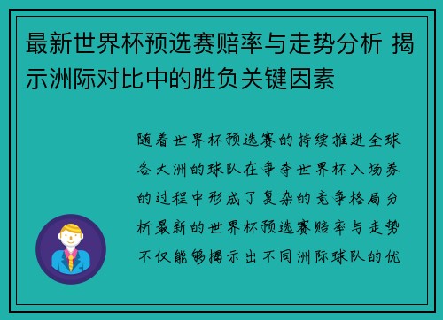 最新世界杯预选赛赔率与走势分析 揭示洲际对比中的胜负关键因素 最新世界杯预选赛赔率与走势分析 揭示洲际对比中的胜负关键因素