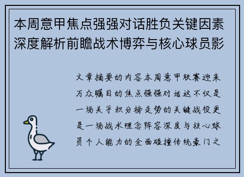 本周意甲焦点强强对话胜负关键因素深度解析前瞻战术博弈与核心球员影响