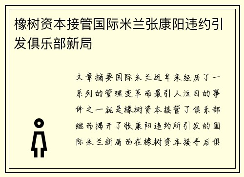 橡树资本接管国际米兰张康阳违约引发俱乐部新局 橡树资本接管国际米兰张康阳违约引发俱乐部新局
