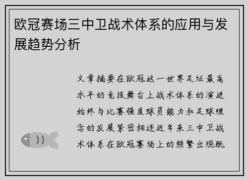 欧冠赛场三中卫战术体系的应用与发展趋势分析 欧冠赛场三中卫战术体系的应用与发展趋势分析
