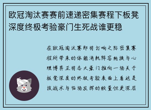 欧冠淘汰赛赛前速递密集赛程下板凳深度终极考验豪门生死战谁更稳 欧冠淘汰赛赛前速递密集赛程下板凳深度终极考验豪门生死战谁更稳