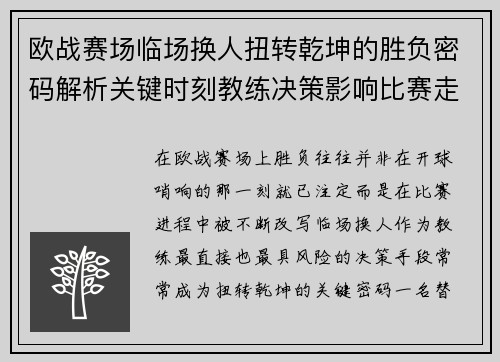 欧战赛场临场换人扭转乾坤的胜负密码解析关键时刻教练决策影响比赛走向