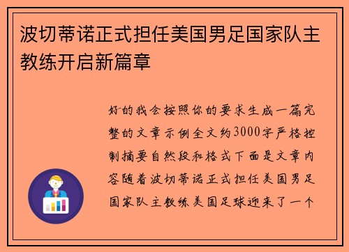 波切蒂诺正式担任美国男足国家队主教练开启新篇章