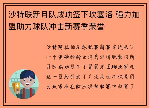 沙特联新月队成功签下坎塞洛 强力加盟助力球队冲击新赛季荣誉 沙特联新月队成功签下坎塞洛 强力加盟助力球队冲击新赛季荣誉