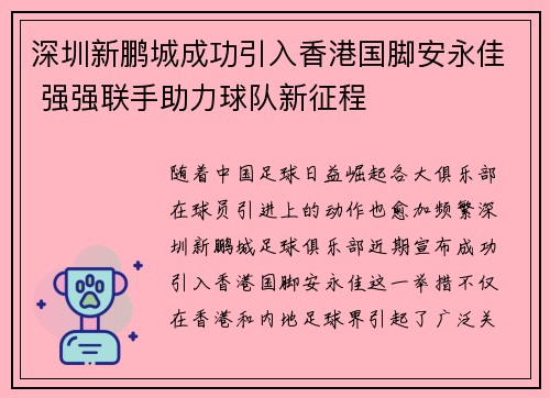 深圳新鹏城成功引入香港国脚安永佳 强强联手助力球队新征程 深圳新鹏城成功引入香港国脚安永佳 强强联手助力球队新征程
