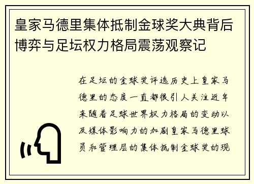 皇家马德里集体抵制金球奖大典背后博弈与足坛权力格局震荡观察记 皇家马德里集体抵制金球奖大典背后博弈与足坛权力格局震荡观察记