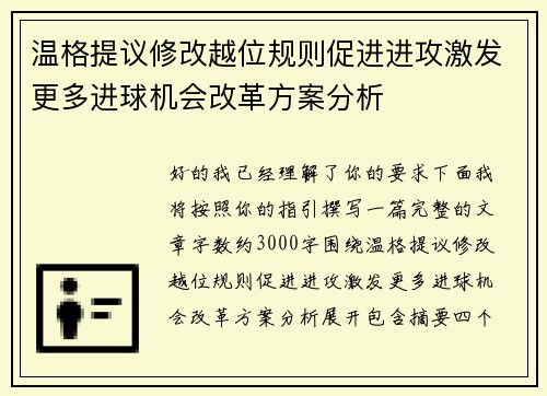 温格提议修改越位规则促进进攻激发更多进球机会改革方案分析
