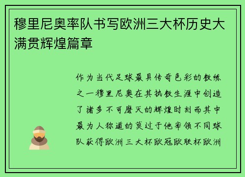 穆里尼奥率队书写欧洲三大杯历史大满贯辉煌篇章 穆里尼奥率队书写欧洲三大杯历史大满贯辉煌篇章