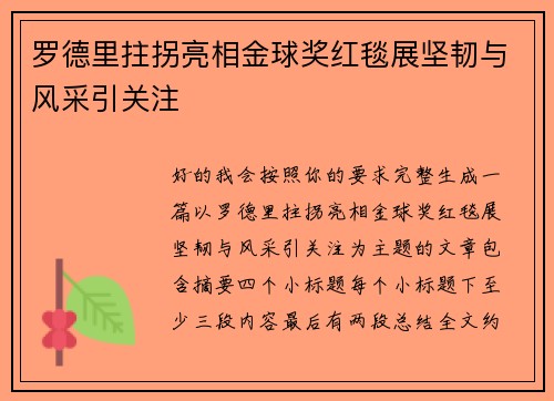 罗德里拄拐亮相金球奖红毯展坚韧与风采引关注 罗德里拄拐亮相金球奖红毯展坚韧与风采引关注